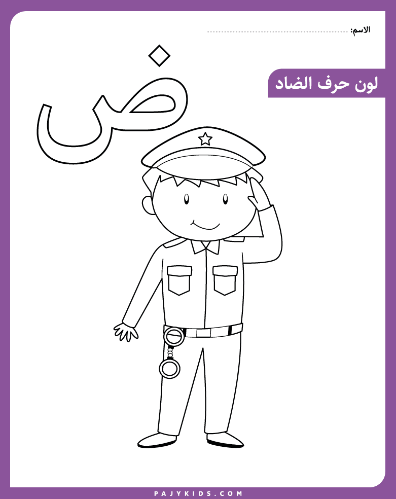 نشاط تعلم حرف الضاد بالتلوين للاطفال