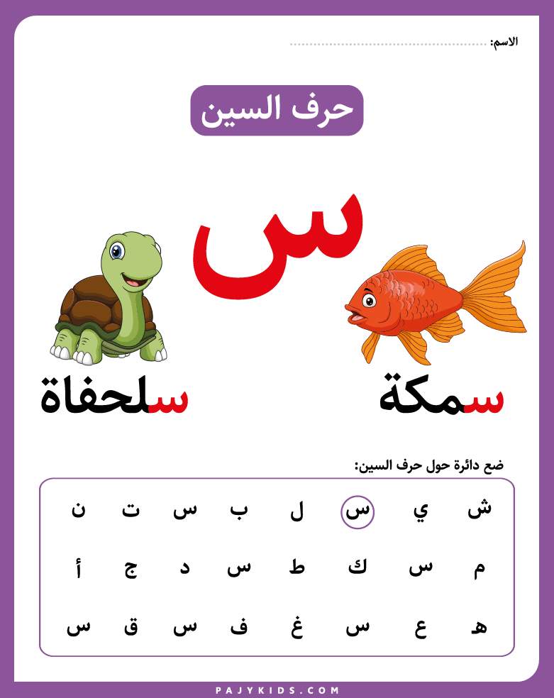 أنشطة تعلم حرف السين للأطفال