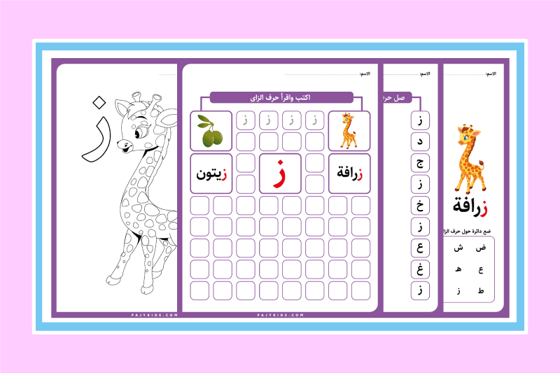 تعليم حرف الزاي لرياض الأطفال