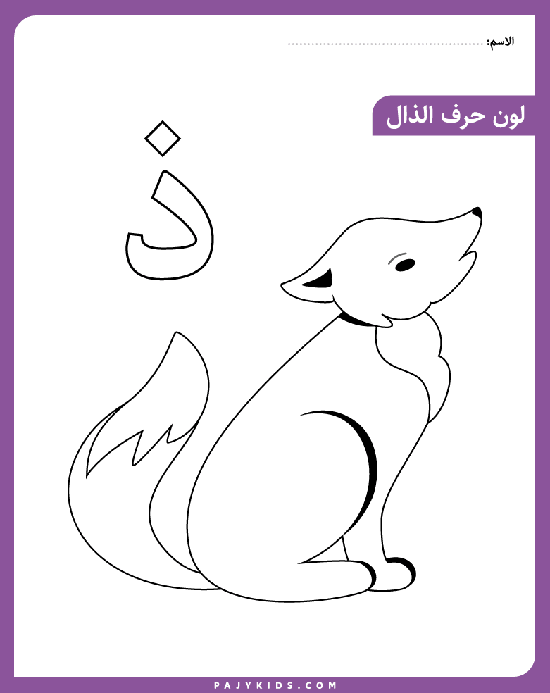أنشطة تلوين حرف الذال