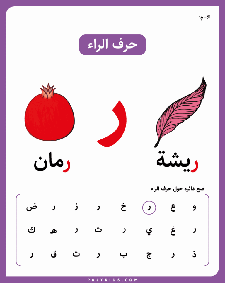 تعلم حرف الراء لرياض الأطفال