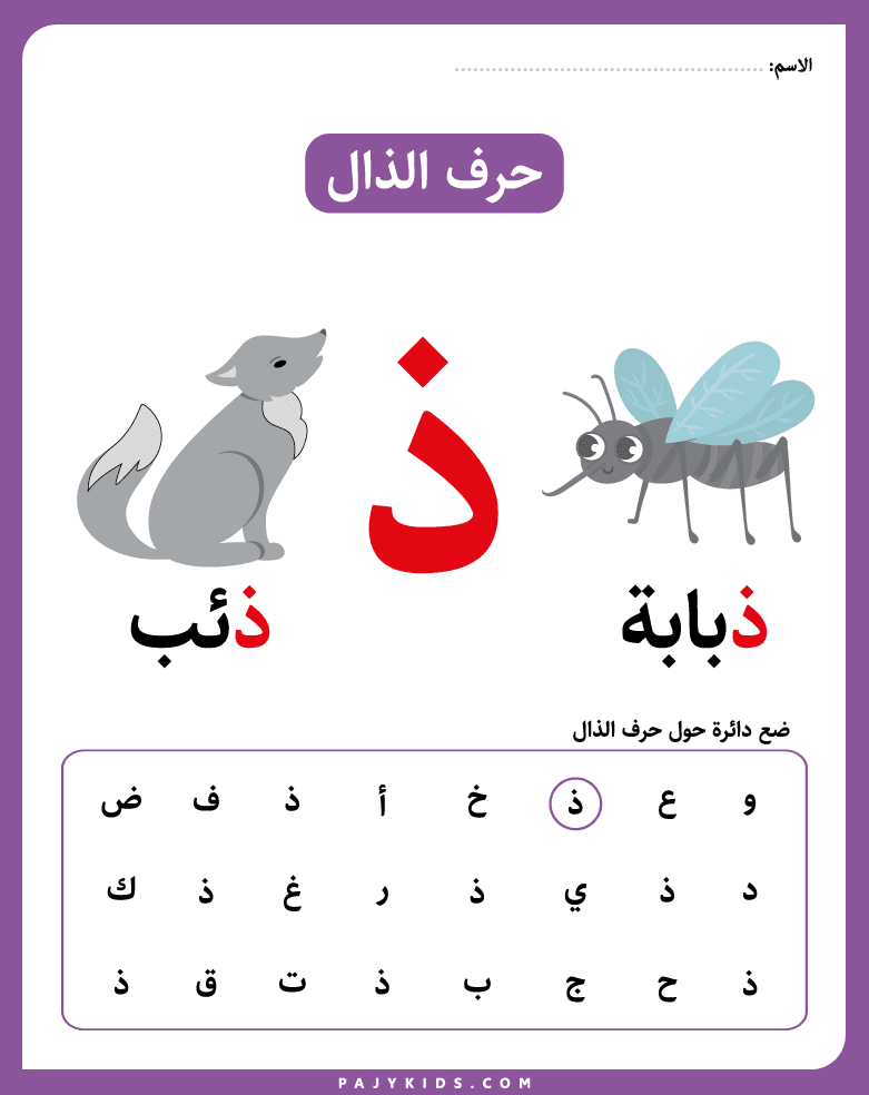تعلم حرف الذال لروضة الأطفال
