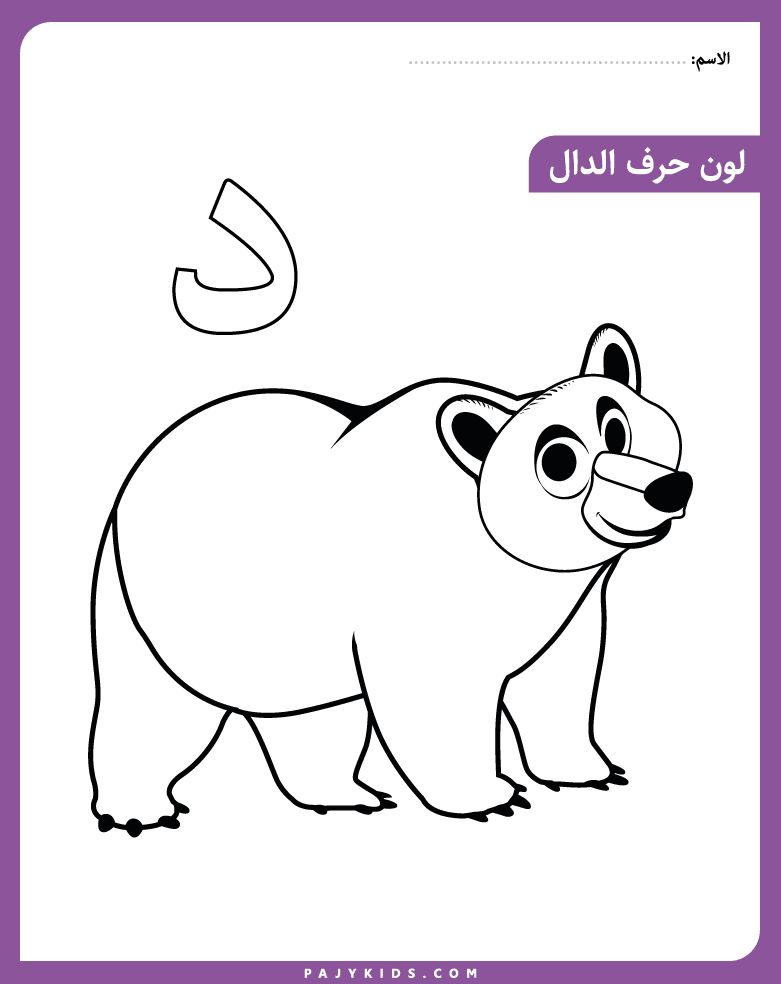 نشاط تلوين حرف الدال للأطفال