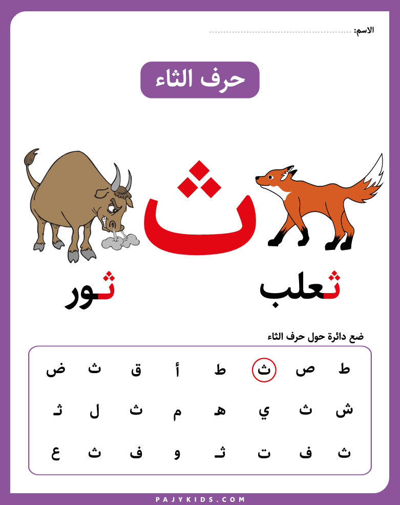 الحروف العربية، أوراق عمل حرف ث للأطفال