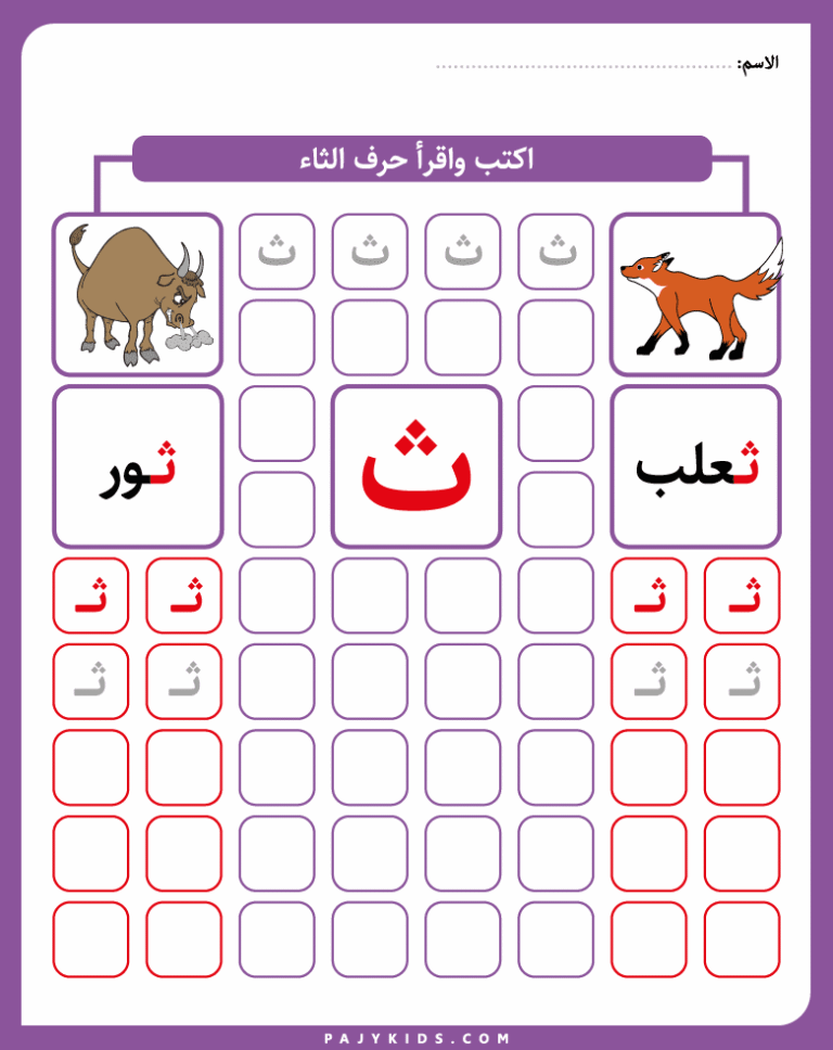 اوراق عمل تعليم حرف الثاء لمرحلة رياض الأطفال بسهولة