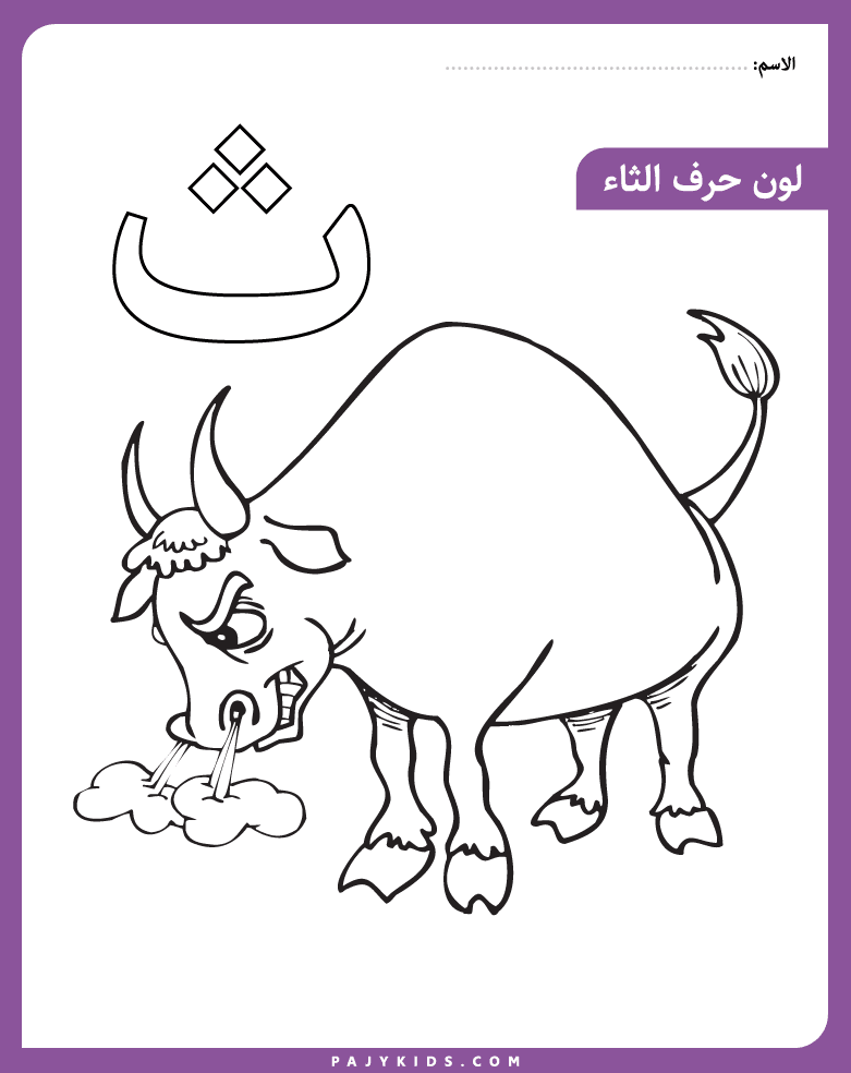 الحروف العربية، نشاط التلوين لحرف الثاء (ث) لرياض الأطفال