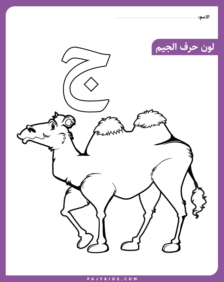 نشاط تلوين حرف الجيم