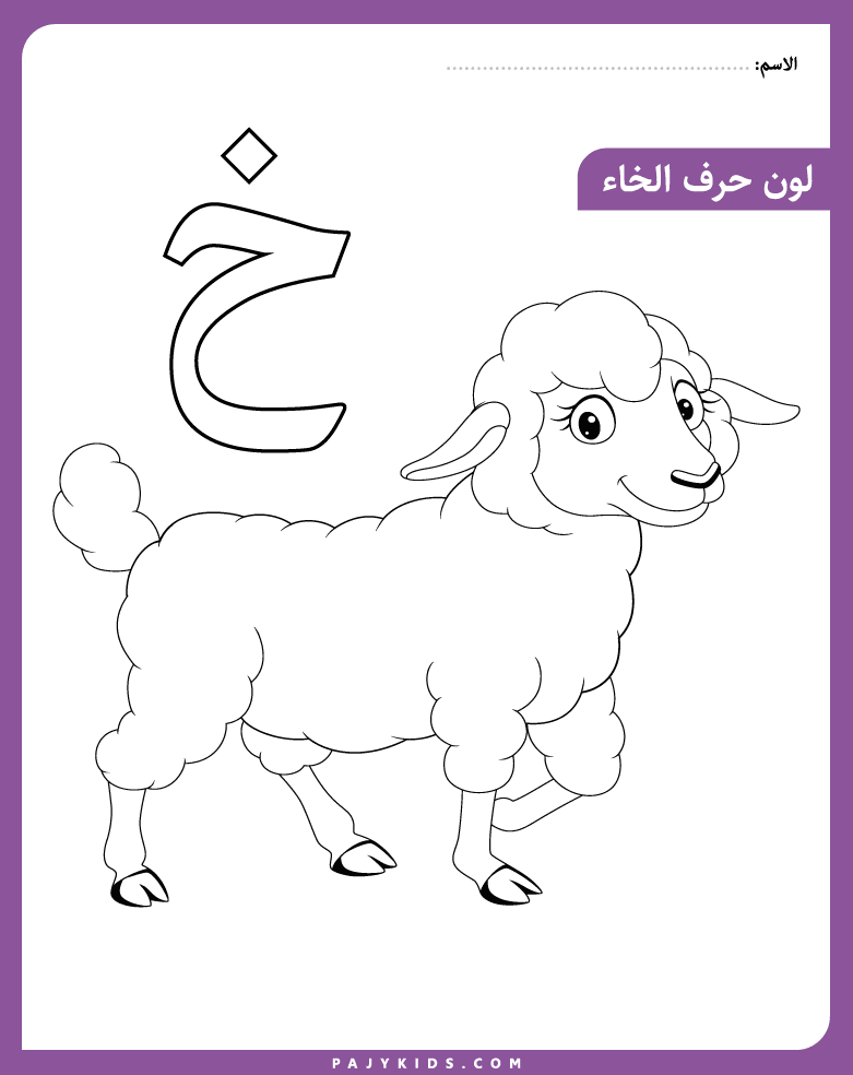 نشاط تلوين حرف الخاء لأطفال الروضة