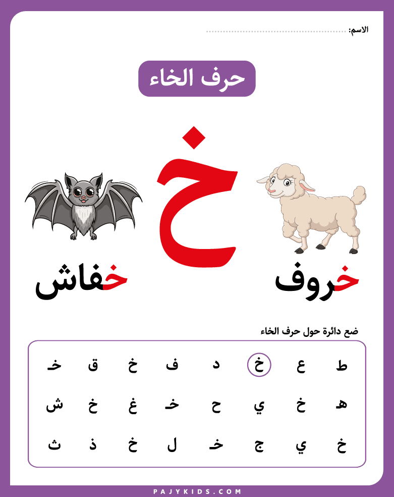 ورقة عمل تعلم حرف خ للأطفال