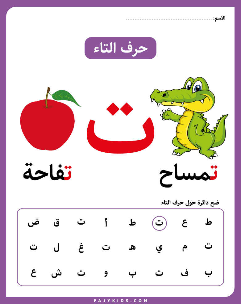 الحروف العربية، ضع دائرة حول حرف ت