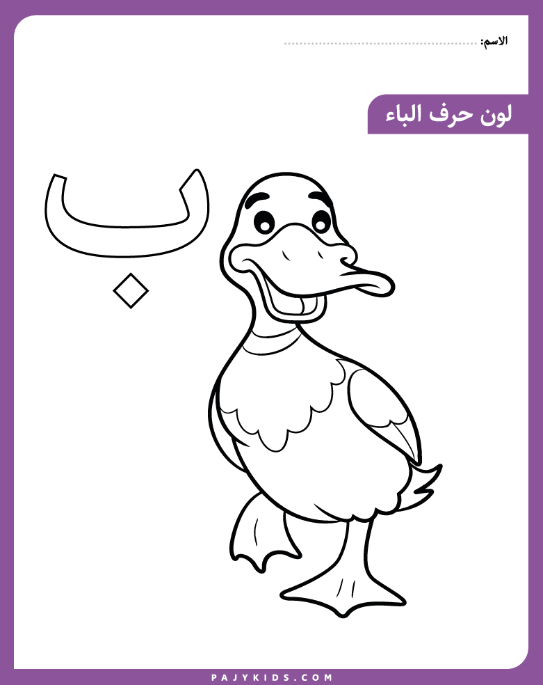 الحروف العربية، نشاط تلوين حرف الباء