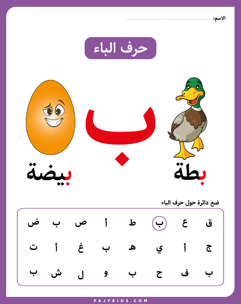 الحروف العربية - البحث عن حرف الباء