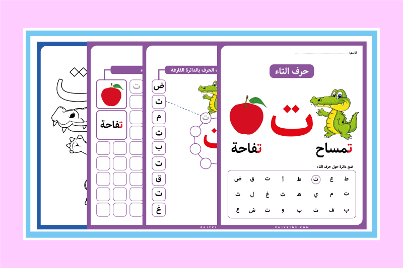 كيف تعلّم طفلك حرف التاء؟ 4 أنشطة فعالة