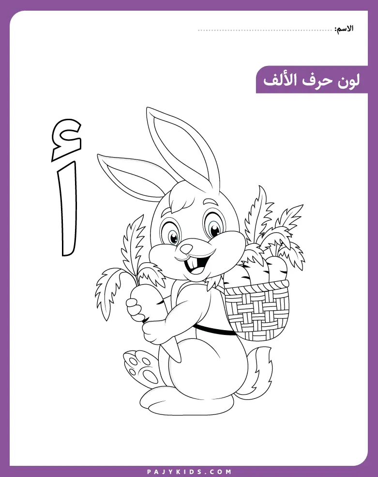 حروف الهجاء - حرف الالف