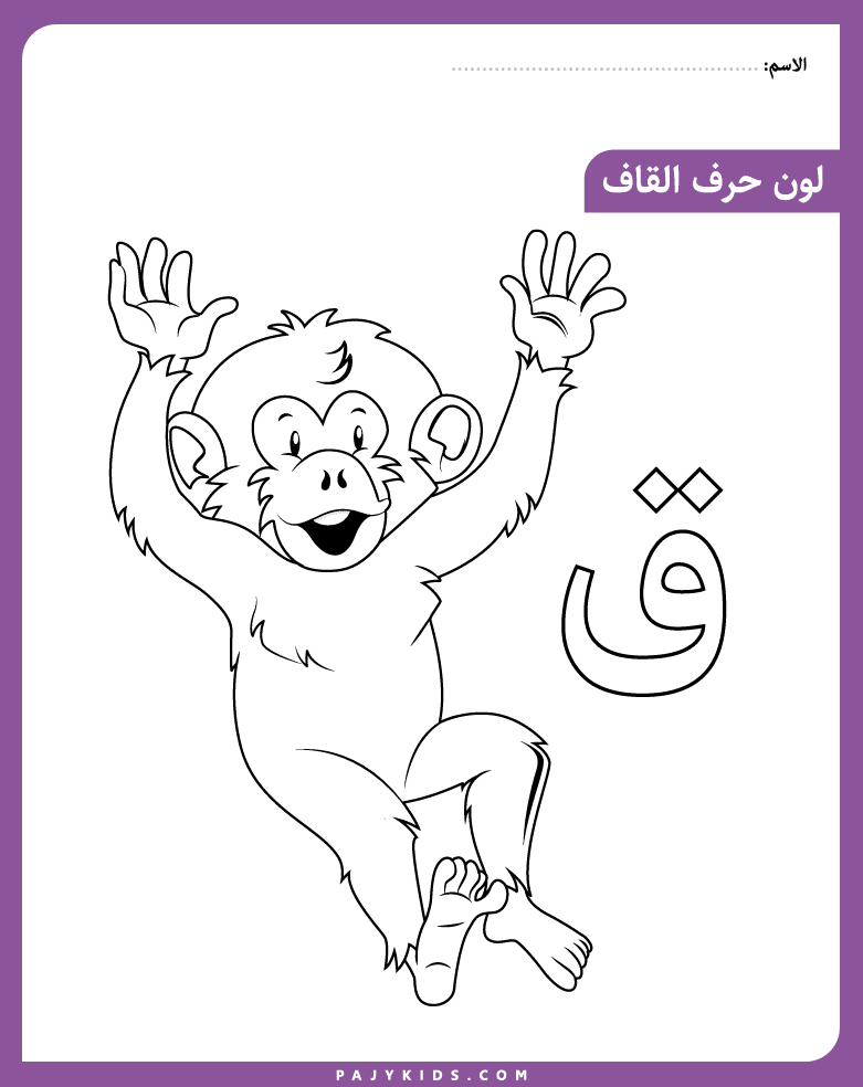أنشطة تلوين حرف القاف لرياض الأطفال