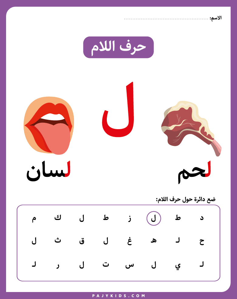البحث عن حرف اللام للأطفال