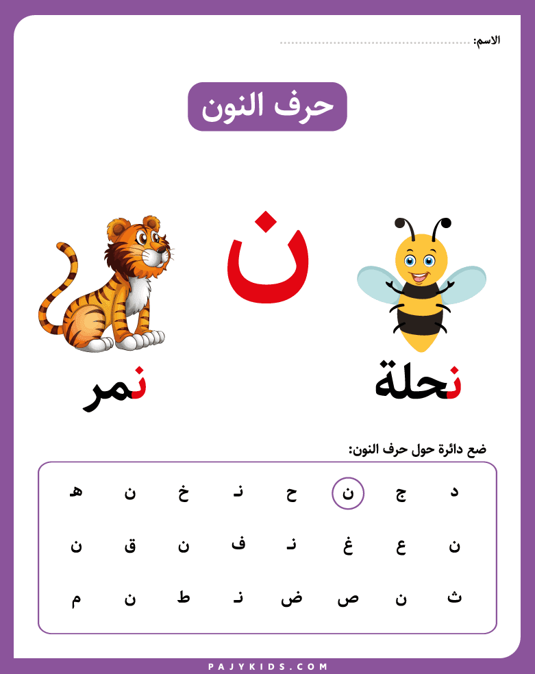 البحث والتعرف على حرف النون للاطفال