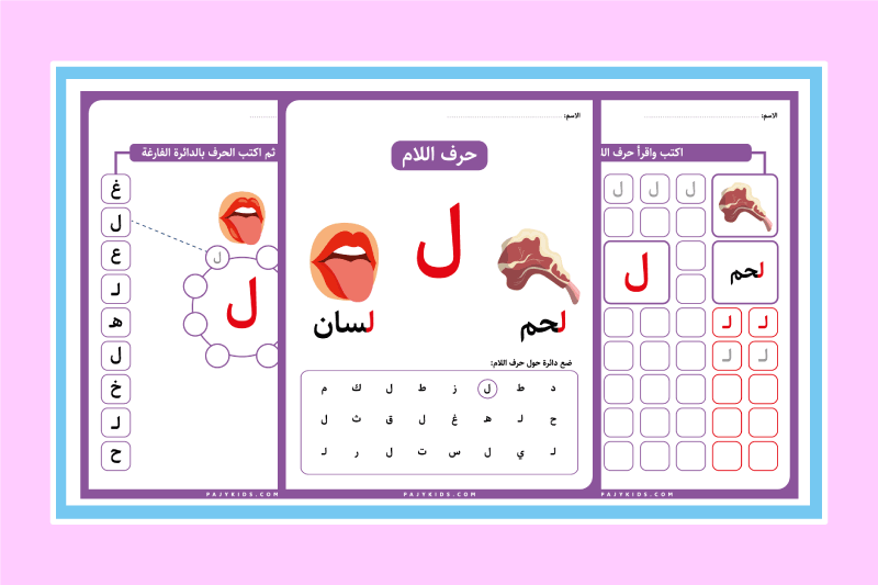 أنشطة حرف اللام لرياض الأطفال