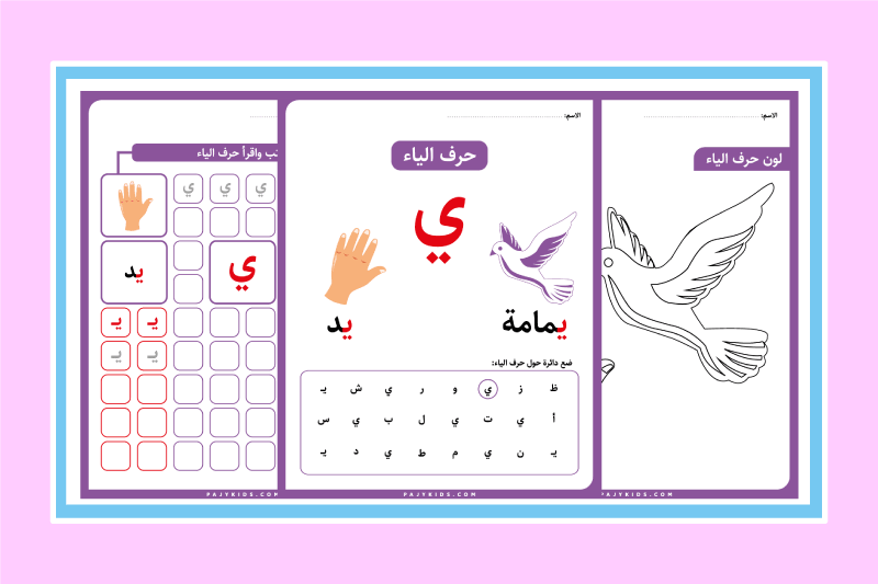 أنشطة حرف الياء لرياض الأطفال