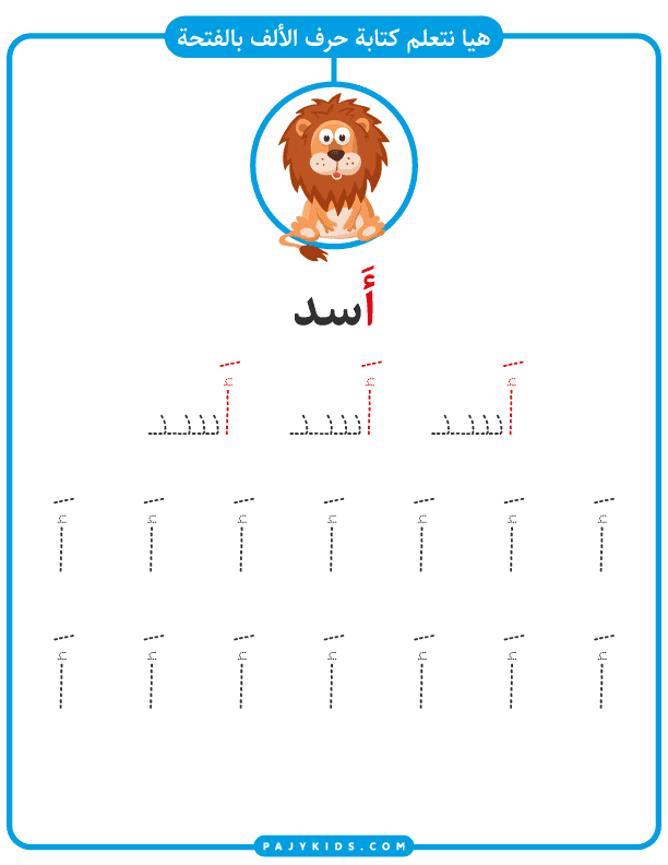 تعلم كتابة حرف  الالف بحركة الفتحة وكلمة اسد