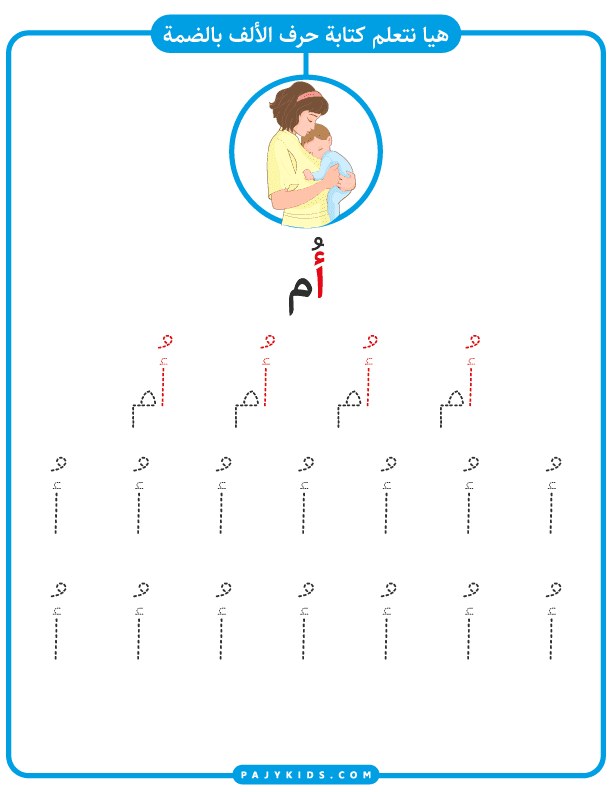 تعلم كتابة حرف الالف مع حركة الضمة وكلمة أم