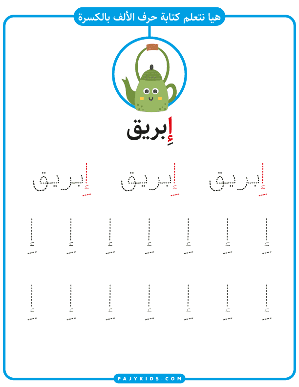 تعلم كتابة حرف الالف مع كلمة إبريق