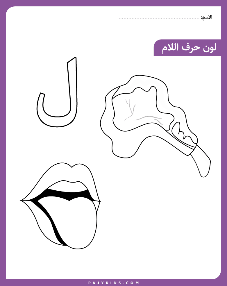 تلوين حرف اللام للأطفال