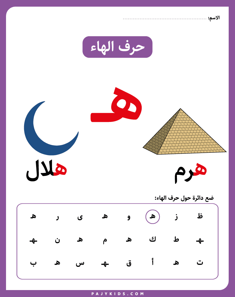 نشاط التعرف على حرف الهاء والبحث عنه