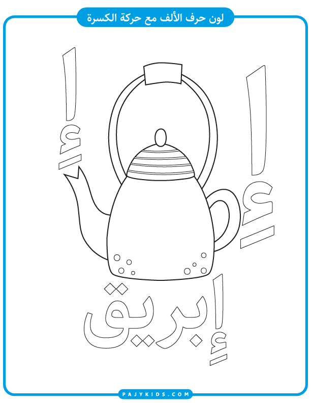 نشاط تلوين حرف الألف بحركة الكسرة