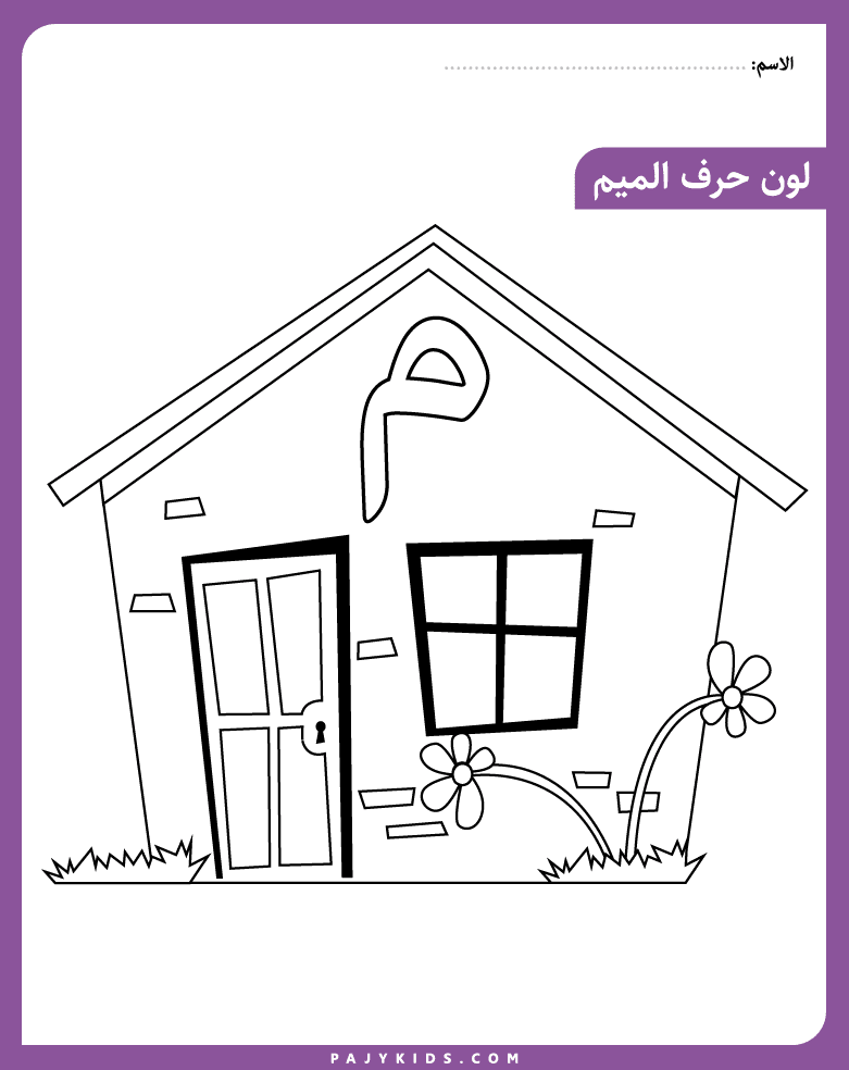 نشاط تلوين حرف الميم للأطفال