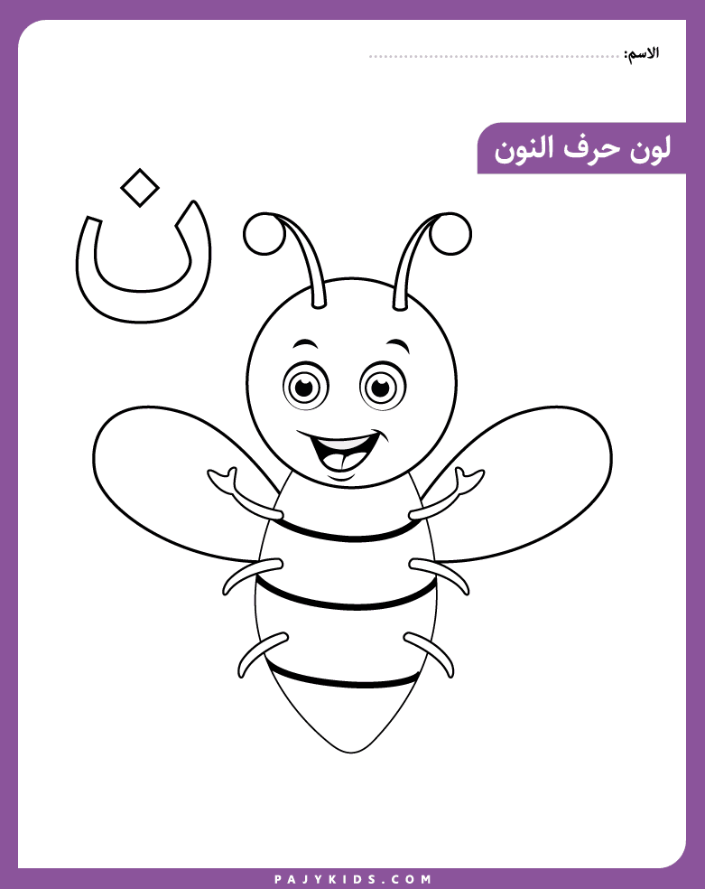 نشاط تلوين حرف النون للأطفال