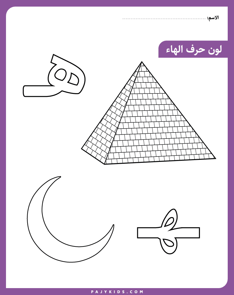 نشاط تلوين حرف الهاء للأطفال