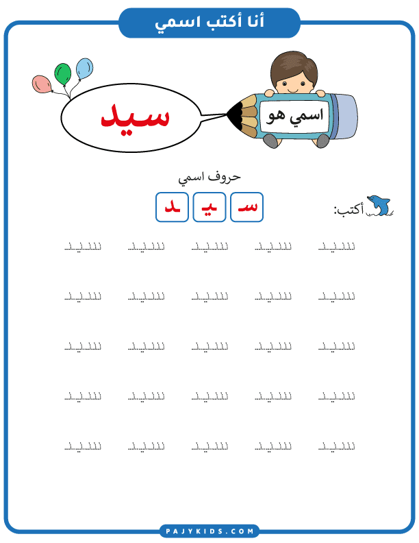 Teaching Kids to Writing Arabic Names: Sayed's name writing activity