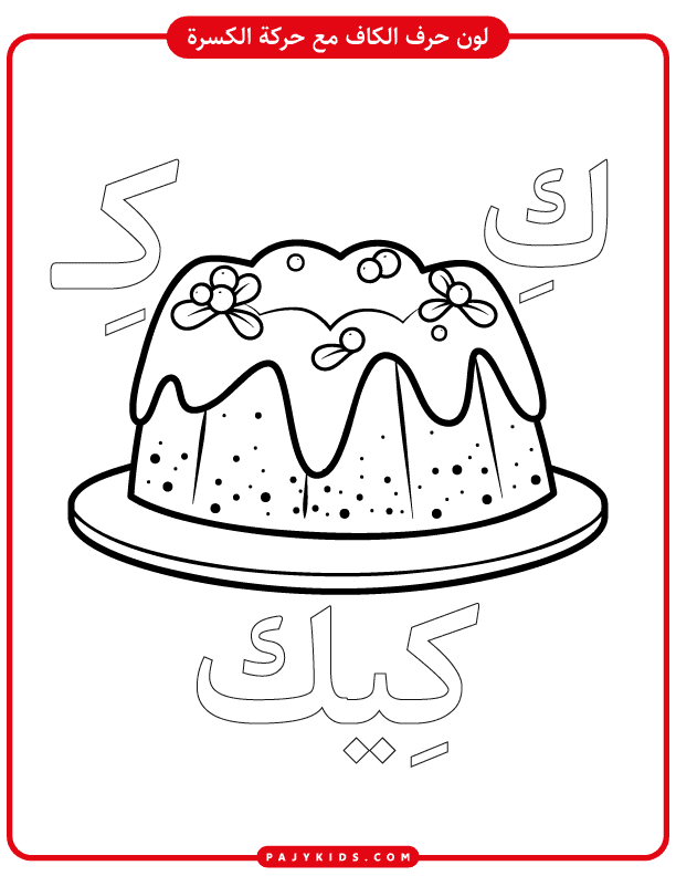 Arabic Alphabet K Sound Practice for Preschoolers