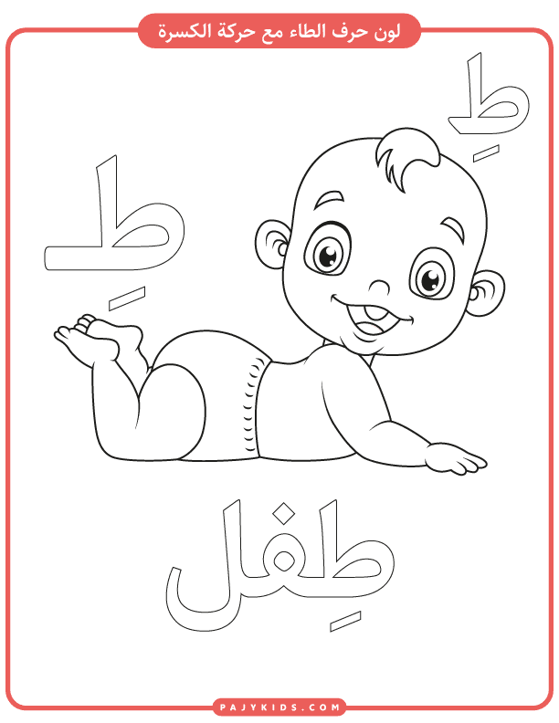 Arabic Alphabet Taa Learning Pack for Preschoolers