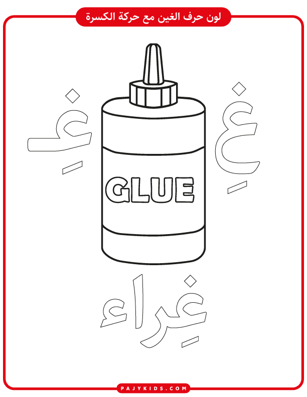 Arabic Alphabet Tracing Sheets: Focus on Ghain