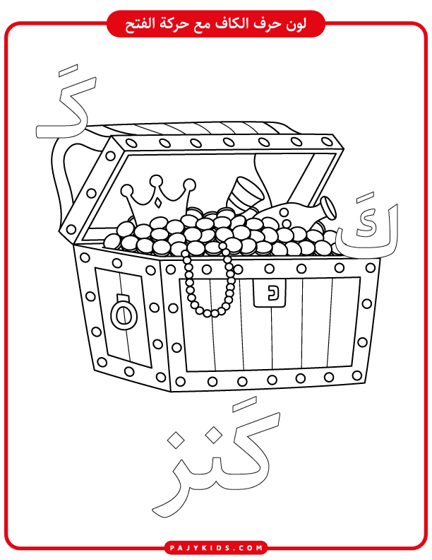 Arabic Letter Kaaf Worksheets with Coloring and Vocabulary