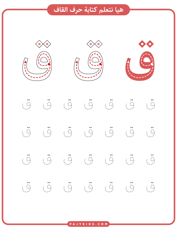 Arabic Letter Qaf Practice Activities for Kindergarten