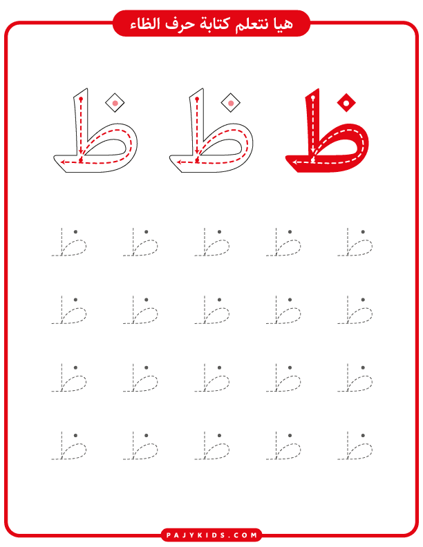 Color, Trace, and Learn the za arabic letter for Kids