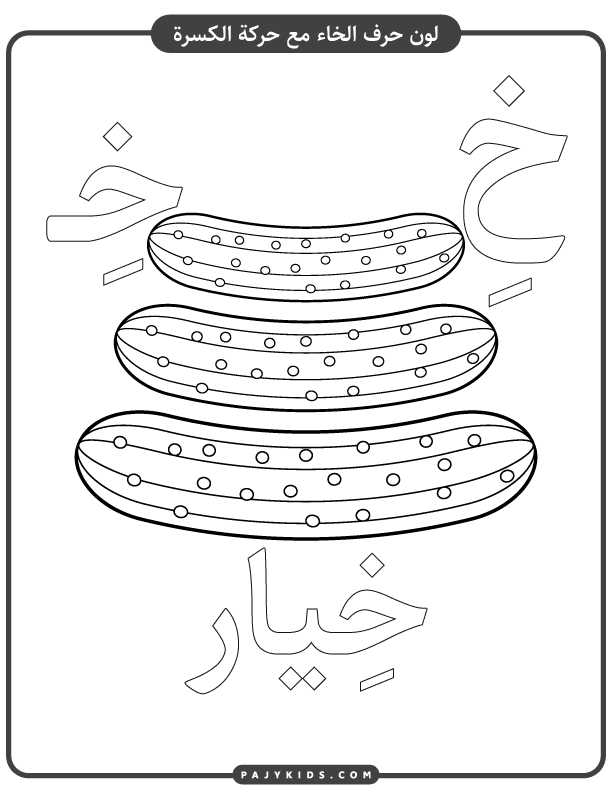 Color and Learn: Khaa with Kasra and a Cucumber