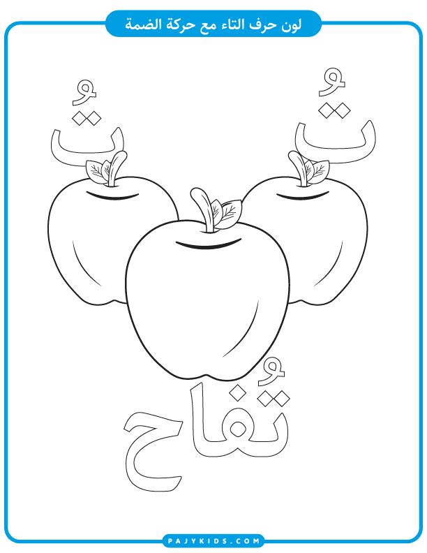 Color and Learn: Ta with Dammah and Apple Illustration