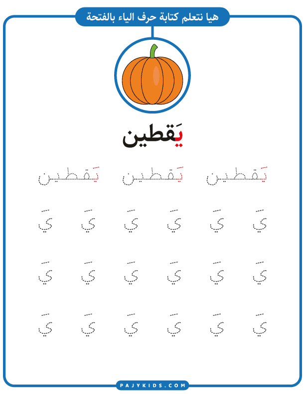 Color and Trace Activities for the Arabic Letter Yaa