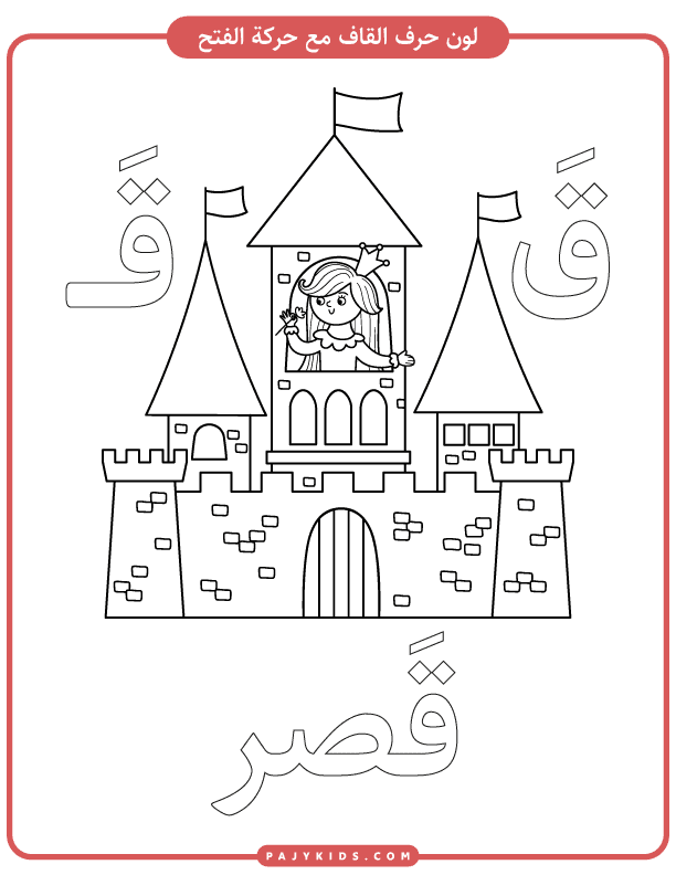 Color and Write Arabic Letter Qaf – Fun Printable Sheets