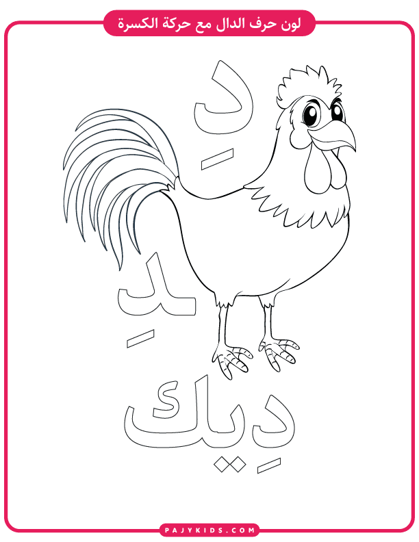 Color the Daal and Rooster
