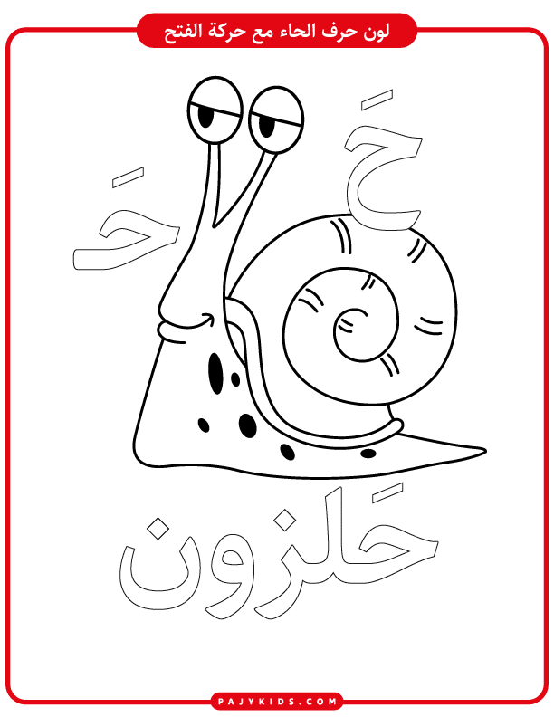 Coloring Activity: Ha with Fatḥa and a Snail Illustration