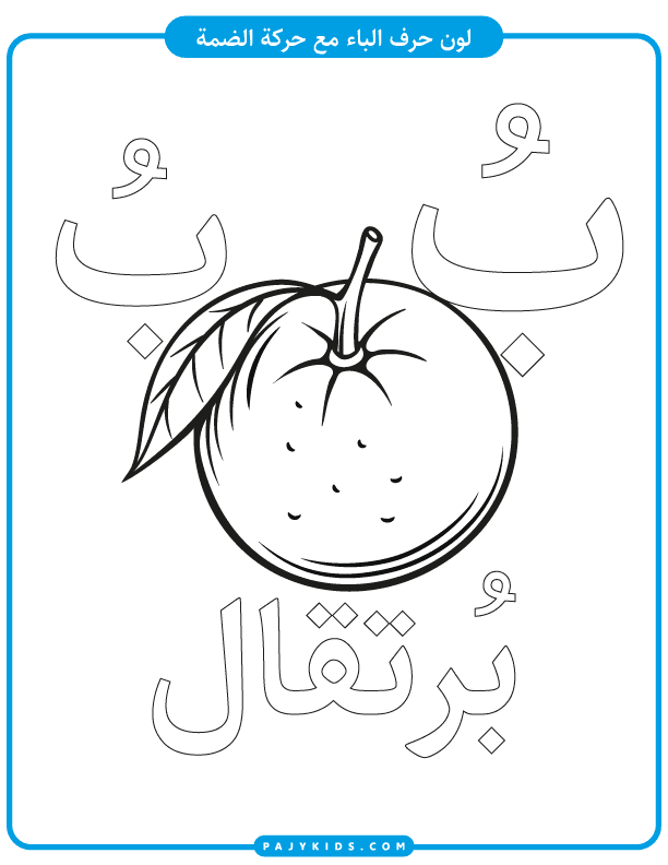 Coloring Fun – Baa with Dammah and an Orange Fruit