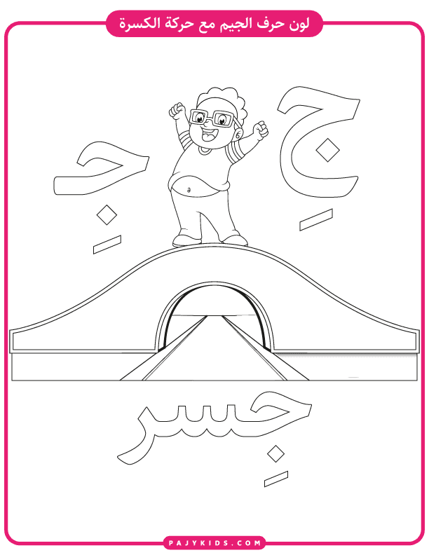 Coloring Fun: Jeem with Kasra and a Bridge Image