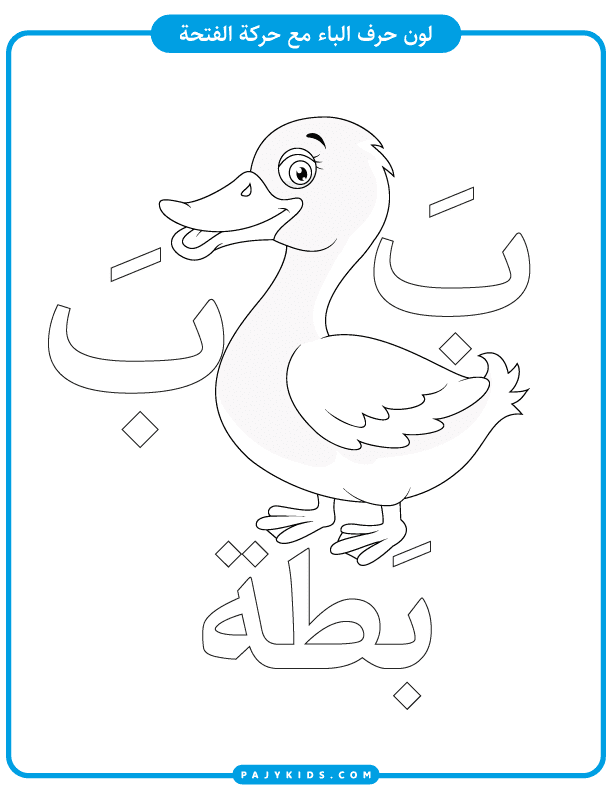 Coloring Page – Baa with Fatḥa and a Duck Image