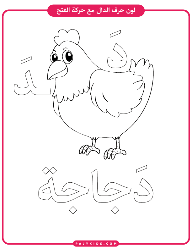 Coloring Page: Daal with Fatḥa and Chicken Illustration