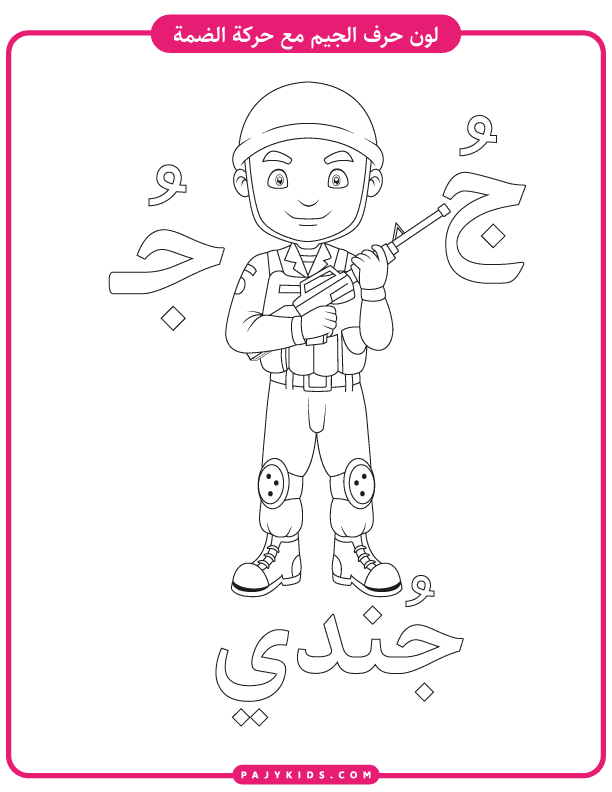 Coloring Page: Jeem with Dammah and a Soldier Picture